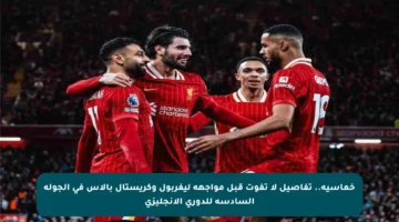 خماسية.. تفاصيل لا تفوت قبل مواجهة ليفربول وكريستال بالاس في الجولة السادسة للدوري الإنجليزي